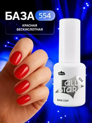 База для гель-лака № 554