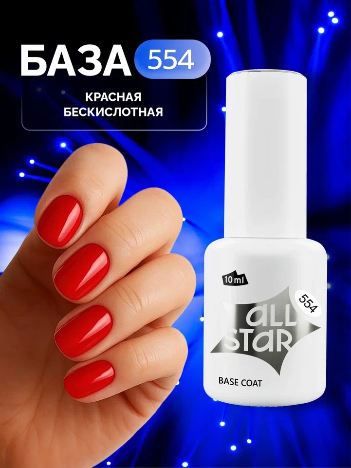 База для гель-лака № 554