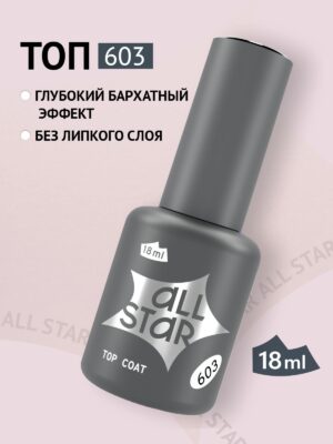 Закрепитель для гель-лака № 603