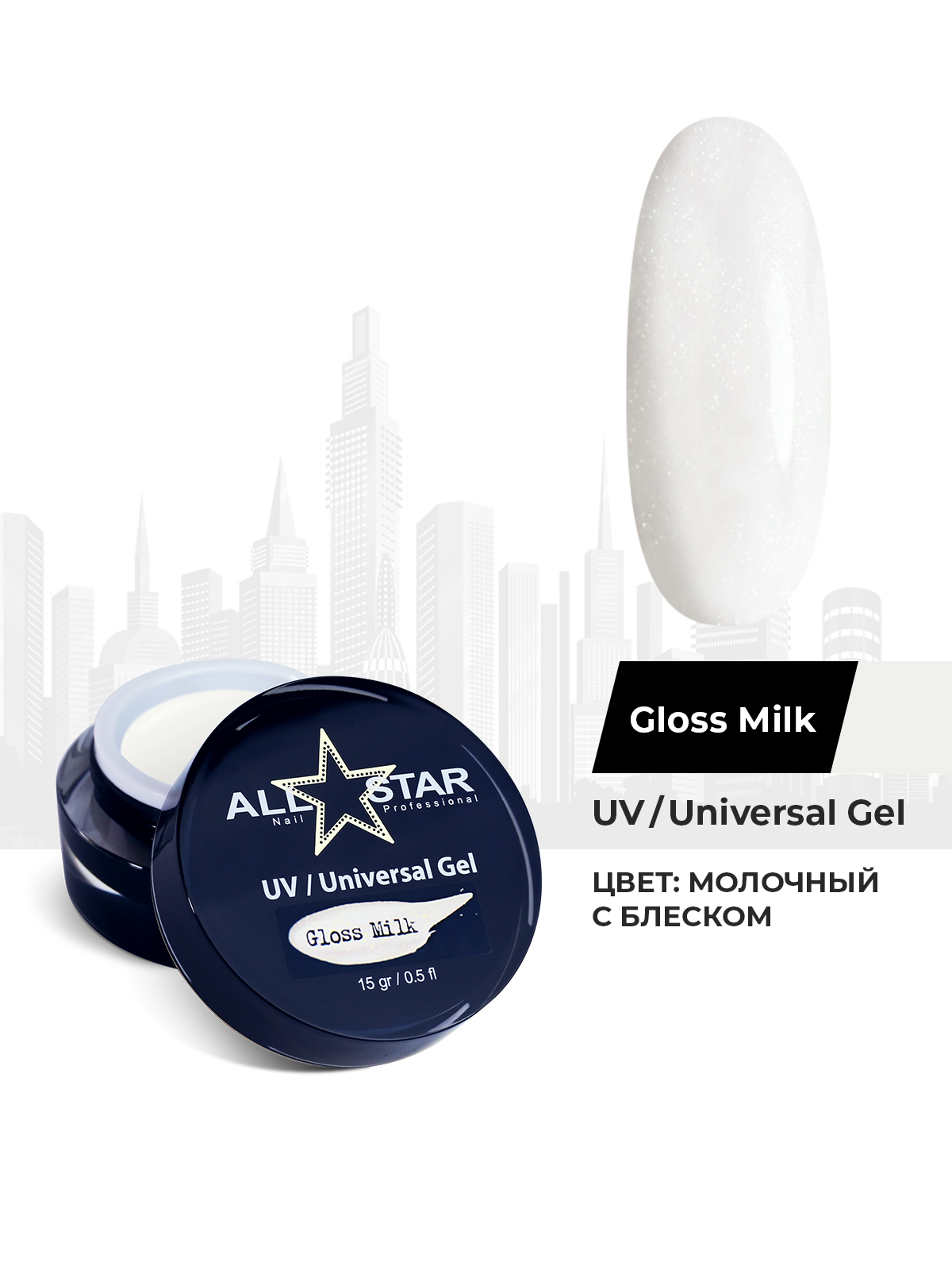 Гель для моделирования ногтей UV/Universal Gel «Gloss Milk»